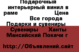 Подарочный интерьерный винил в раме ( gold vinil ) › Цена ­ 8 000 - Все города Подарки и сувениры » Сувениры   . Ханты-Мансийский,Покачи г.